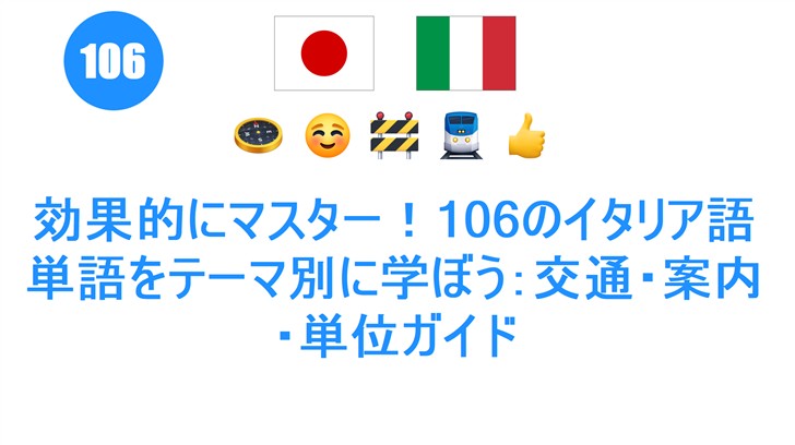 効果的にマスター！106のイタリア語単語をテーマ別に学ぼう：交通・案内・単位ガイド